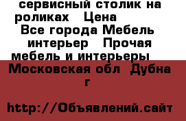сервисный столик на роликах › Цена ­ 5 000 - Все города Мебель, интерьер » Прочая мебель и интерьеры   . Московская обл.,Дубна г.
